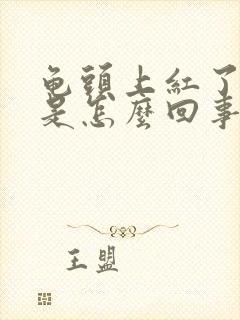 龟头上红了一块是怎么回事