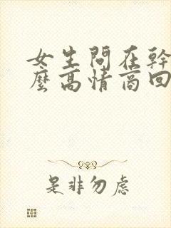 女生问在干嘛怎么高情商回复