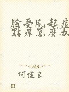 脸受风起痘还有点痒怎么办