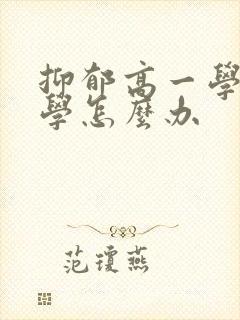 抑郁高一学生厌学怎么办