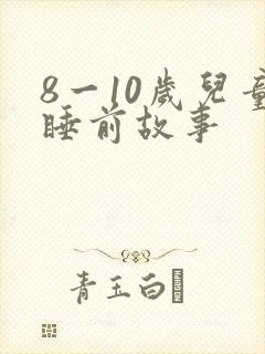 8一10岁儿童睡前故事