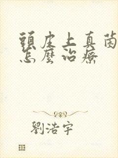 头皮上真菌感染怎么治疗