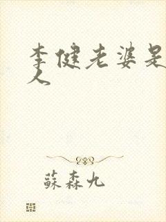 李健老婆是哪里人