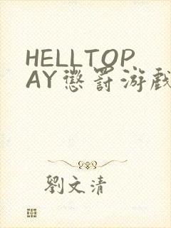 HELLTOPAY惩罚游戏