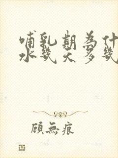 哺乳期为什么奶水几天多几天少