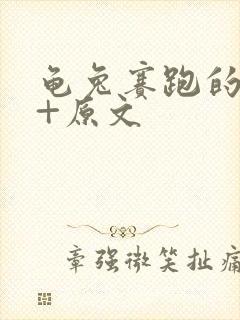 龟兔赛跑的故事+原文