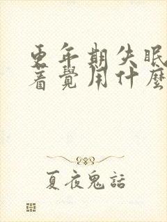 更年期失眠睡不着觉用什么药调理