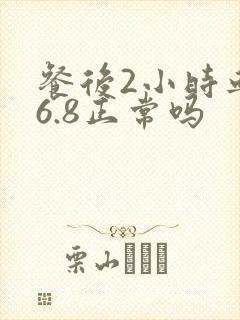 餐后2小时血糖6.8正常吗