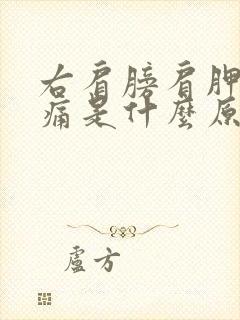 右肩膀肩胛骨疼痛是什么原因