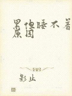 累但睡不着什么原因