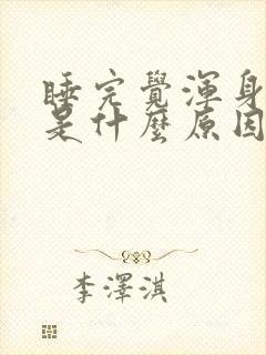 睡完觉浑身酸疼是什么原因封面