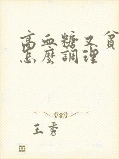 高血糖又贫血要怎么调理