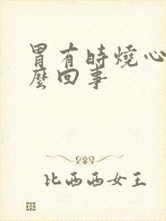 胃有时烧心是怎么回事封面