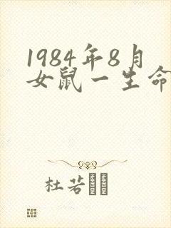 1984年8月女鼠一生命运