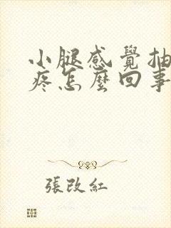 小腿感觉抽筋的疼怎么回事