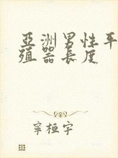 亚洲男性平均生殖器长度