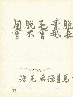 用脱毛膏脱唇毛会不会越长越多