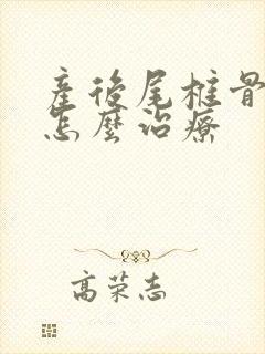 产后尾椎骨疼是怎么治疗