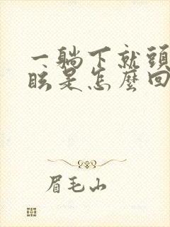 一躺下就头晕目眩是怎么回事封面