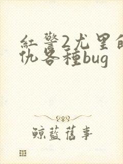 红警2尤里的复仇各种bug