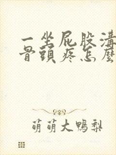 一坐屁股沟中间骨头疼怎么回事