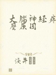 大脑神经疼是什么原因