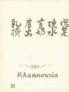 乳房有硬块还能挤出奶水是怎么回事