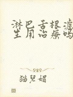 淋巴舌根滤泡增生用治疗吗封面