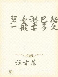 儿童淋巴结肿大一般要多久才能消封面