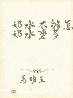 奶水不够怎样让奶水变多