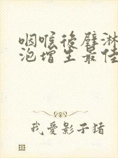 咽喉后壁淋巴滤泡增生最佳治疗方法