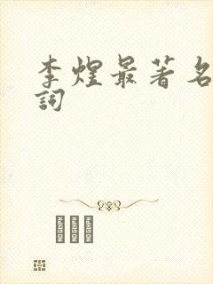 李煜最著名的诗词