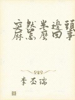 突然半边头皮发麻怎么回事