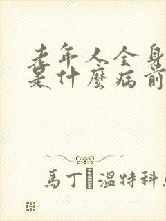 老年人全身抽筋是什么病前兆