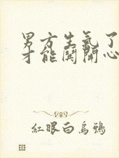 男方生气了怎样才能哄开心