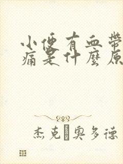 小便有血带点刺痛是什么原因引起的