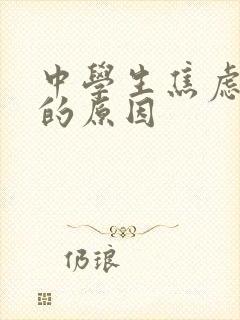 中学生焦虑抑郁的原因