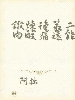 锻炼后第二天肌肉酸痛还能锻炼吗封面