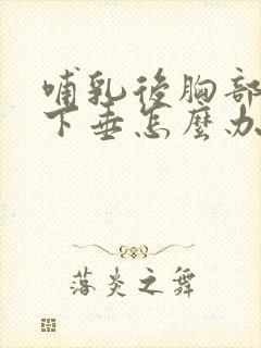 哺乳后胸部变小下垂怎么办封面