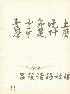 青少年晚上睡觉磨牙是什么原因引起的