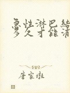 急性淋巴结肿大多久才能消