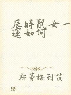 辰时鼠女一生命运如何