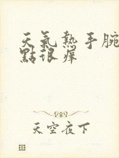 天气热手腕出红点很痒封面