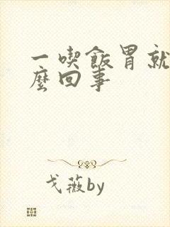 一吃饭胃就涨怎么回事封面