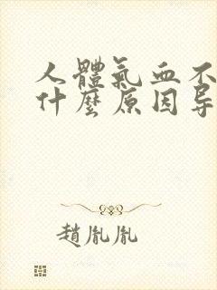 人体气血不足是什么原因导致封面