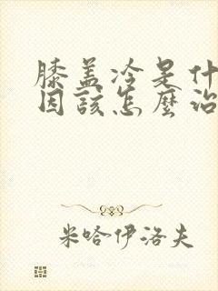 膝盖冷是什么原因该怎么治封面