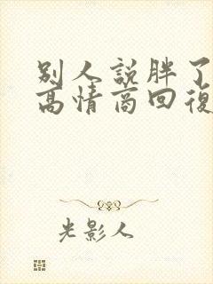 别人说胖了怎么高情商回复封面