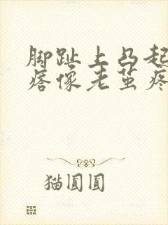 脚趾上凸起硬疙瘩像老茧疼