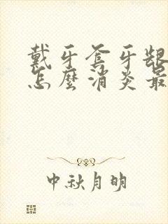 戴牙套牙龈发炎怎么消炎最快