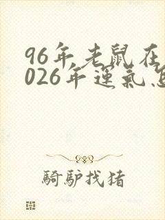 96年老鼠在2026年运气怎么样封面